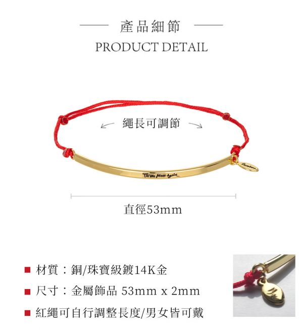 【Till We Meet Again】14k gold plated red thread bracelet 月老,紅線,九把刀,手鍊