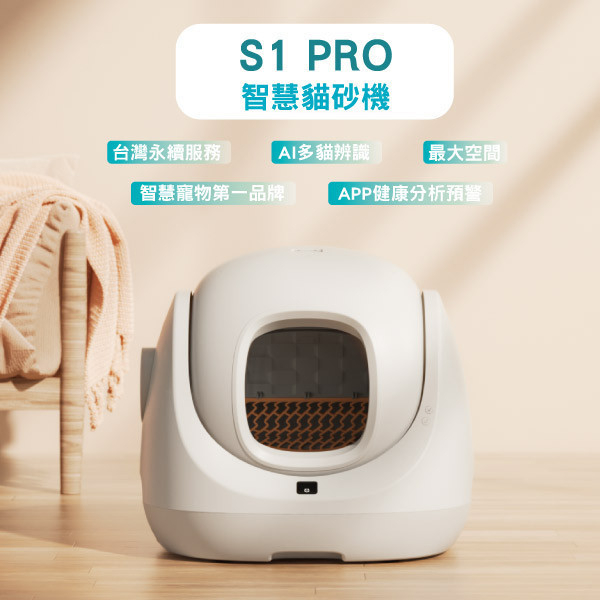 CATLINK S1 PRO 智慧自動貓砂機買就送落砂踏板及(垃圾袋*1,芳香凝膠*1）台灣原廠保固一年 永續服務 VIP黑卡俱樂部 CATLINK,CATLINK台灣,自動貓砂機,貓砂盆,貓砂機,APP遠程控制,寵物,貓咪,智慧貓砂機,寵物用品