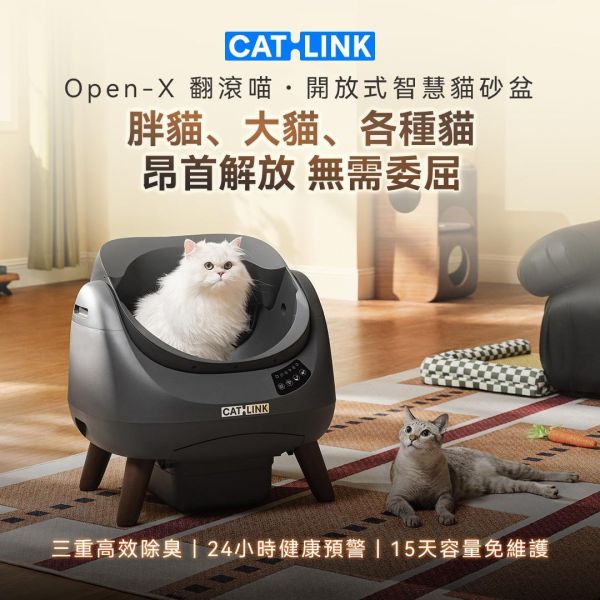【新品預購】CATLINK Open-X 翻滾喵・開放式智慧貓砂盆 CATLINK,Open-X,翻滾喵,開放式智慧貓砂盆