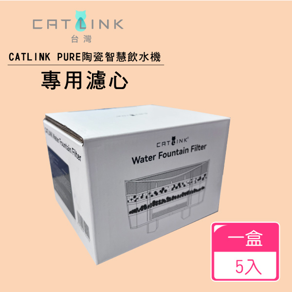 CATLINK PURE陶瓷智慧飲水機-專用濾心一盒五入(建議1-1.5個月更換一盒) 智慧, 自動, 飲水機濾心, catlink, pure, 佩奇, 小佩
