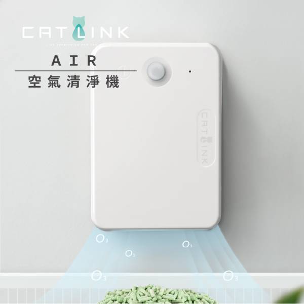 CATLINK AIR 智慧雙效空氣清淨機 CATLINK台灣,自動貓砂機,貓砂盆,貓砂機,空氣清淨機,除臭,殺菌,養貓,有異味,細菌孳生,節能電器,貓咪,智慧貓砂機,寵物