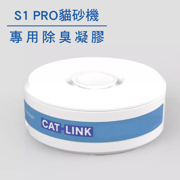 CATLINK S1 PRO智慧貓砂機專用-SGS 除臭芳香凝膠(一盒一入) CATLINK,CATLINK S1 PRO,CATLINK台灣,自動貓砂機,貓砂盆,貓砂機,除臭凝膠,,貓咪,寵物