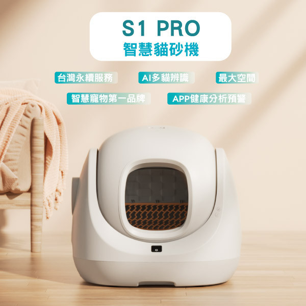 CATLINK S1 PRO 智慧自動貓砂機(垃圾袋*1,芳香凝膠*1）台灣原廠保固一年 永續服務 VIP黑卡俱樂部 CATLINK,CATLINK台灣,自動貓砂機,貓砂盆,貓砂機,APP遠程控制,寵物,貓咪,智慧貓砂機,寵物用品