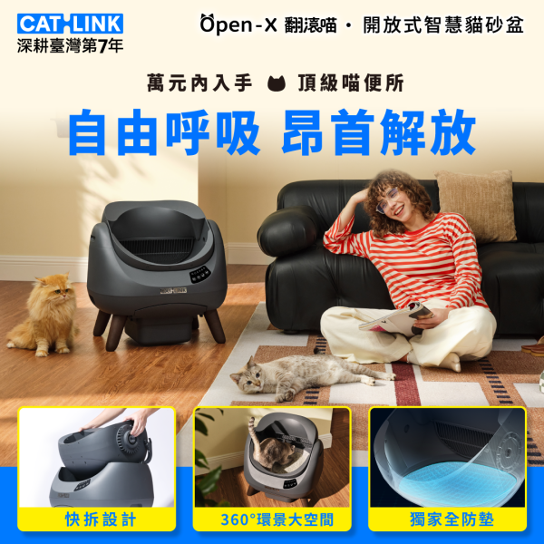【新品預購】CATLINK Open-X 翻滾喵・開放式智慧貓砂盆 CATLINK,Open-X,翻滾喵,開放式智慧貓砂盆