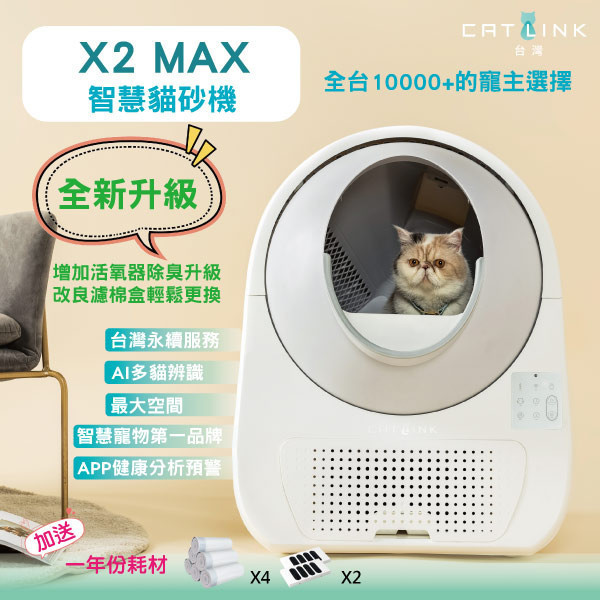 CATLINK X2 MAX智慧貓砂機贈踏板(及一年份耗材 垃圾袋*4捲,過濾綿盒*2 ）台灣原廠保固一年 永續服務 VIP黑卡俱樂部 CATLINK,CATLINK台灣,自動貓砂機,貓砂盆,貓砂機,增高落砂踏腳板,買就送,APP遠程控制,寵物,貓咪,智慧貓砂機,寵物用品