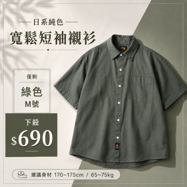 【零碼出清】日系純色寬鬆短袖襯衫 短袖襯衫
經典顏色
四季襯衫