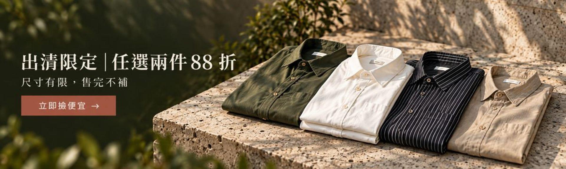 出清襯衫