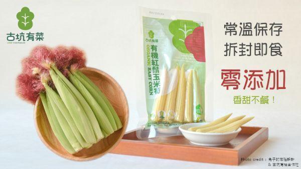 <請至下方連結處下單>有機紅鬚玉米筍即食包-15入 玉米筍,有機,宅配,烤肉,低GI,減醣,養顏美容