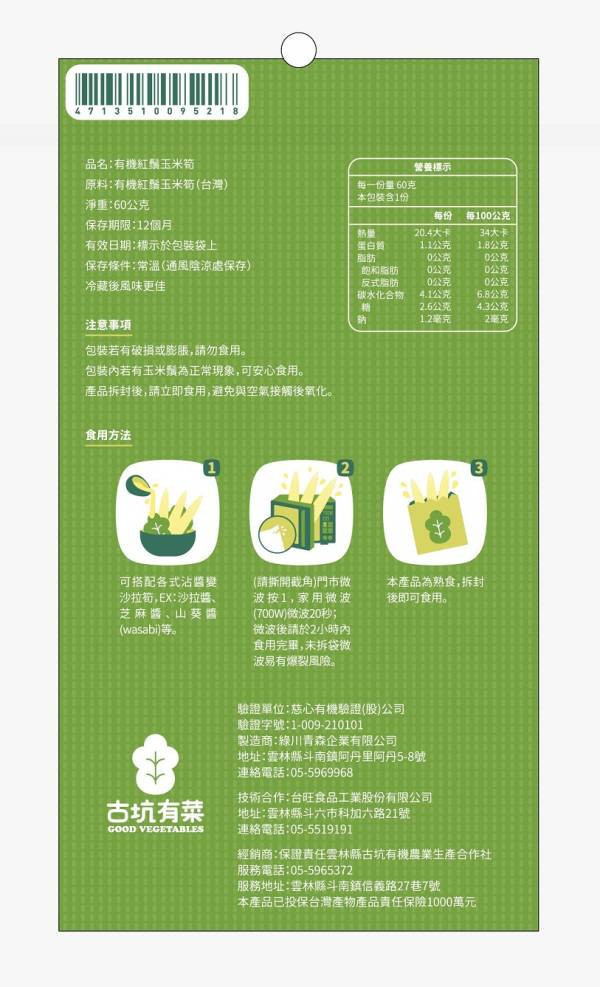 <限量-惜福品>有機紅鬚玉米筍即食包 玉米筍,有機,宅配,烤肉,低GI,減醣,養顏美容