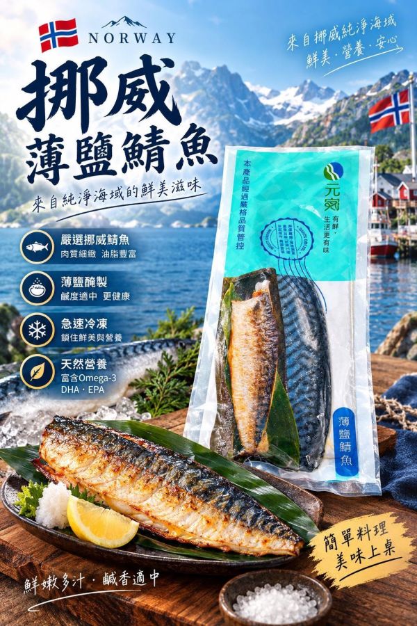 頂級挪威鯖魚片 