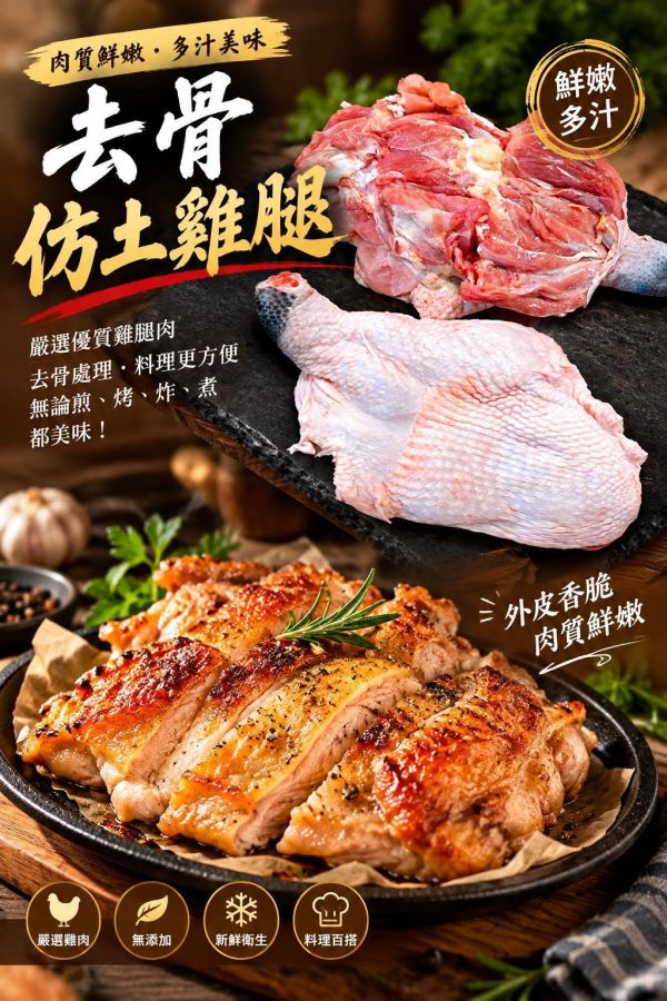 去骨仿土雞腿 