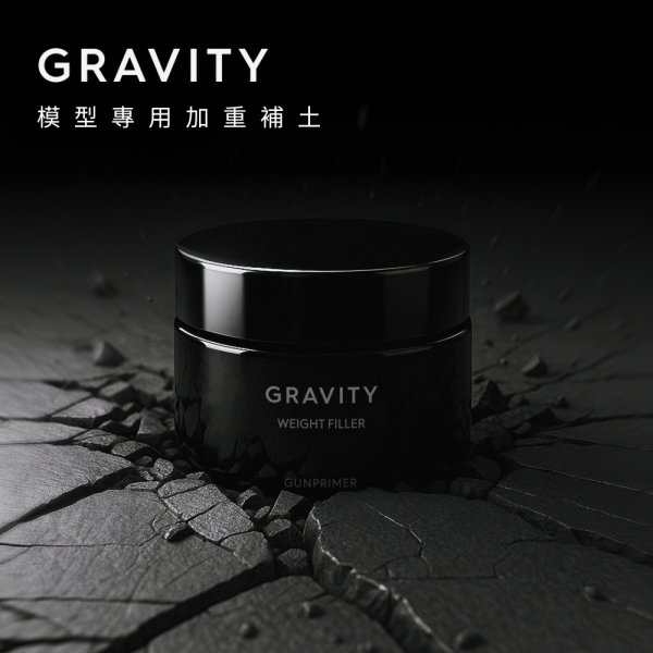 GRAVITY 模型專用配重系列 GUNPRIMER,GRAVITY,模型配重,模型配重系統,配重填充泥,模型配重工具,模型重心調整,鋼彈工具,模型製作,塑膠模型,GK模型,模型展示,模型改造,180g配重泥