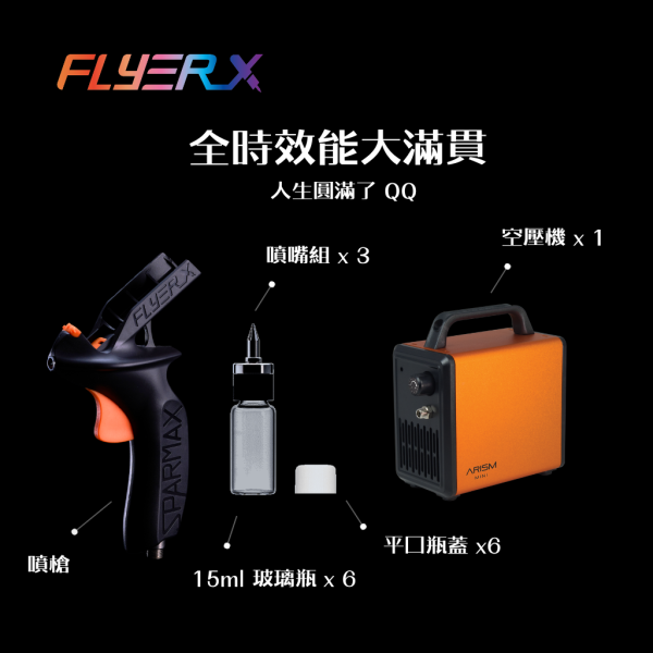 FlyerX 噴槍 小型空壓機, 空壓機, 空氣壓縮機, Sparmax, Iwata, Wave, Gunze, Harder, 漢莎, 仙盈, 噴筆, 噴槍, 壓縮機, 空壓機, 噴筆藝術, 無油式, 模型, 公仔, 玩具,MAX-3,0.3mm