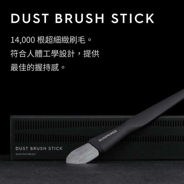 DUST BRUSH STICK 極細刷毛除塵清潔棒 GUNPRIMER,DUST BRUSH STICK,模型除塵,模型清潔,模型清潔刷,極細刷毛,模型工具,模型保養,鋼彈工具,塑膠模型,GK模型,刻線清潔,模型細節清潔,模型玩家必備