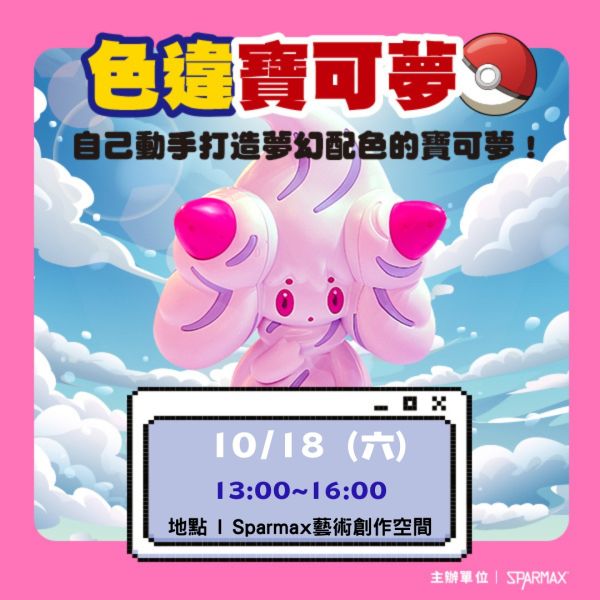 2025年10月18日 色違寶可夢噴塗體驗活動 