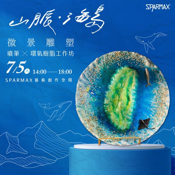 2025年7月5日 山脈海島微景雕塑｜噴筆Ｘ環氧樹脂工作坊 