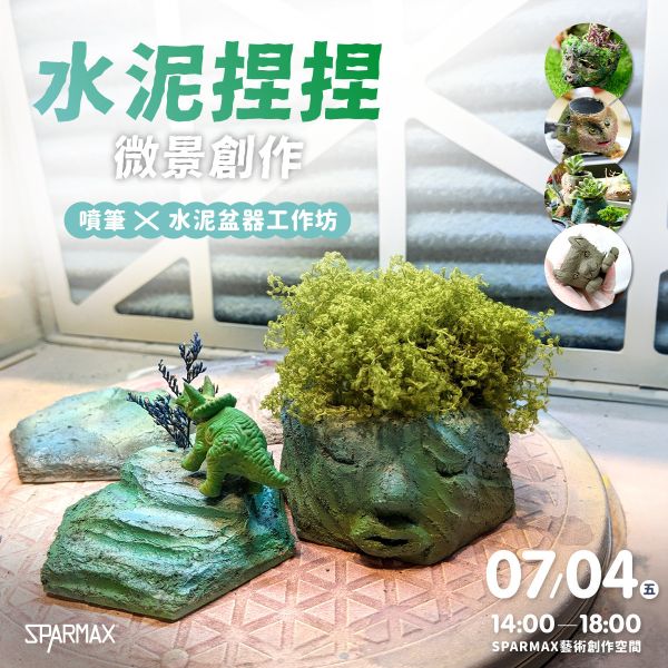 2025年7月4日 水泥捏捏微景創作｜噴筆 X 水泥盆器工作坊 