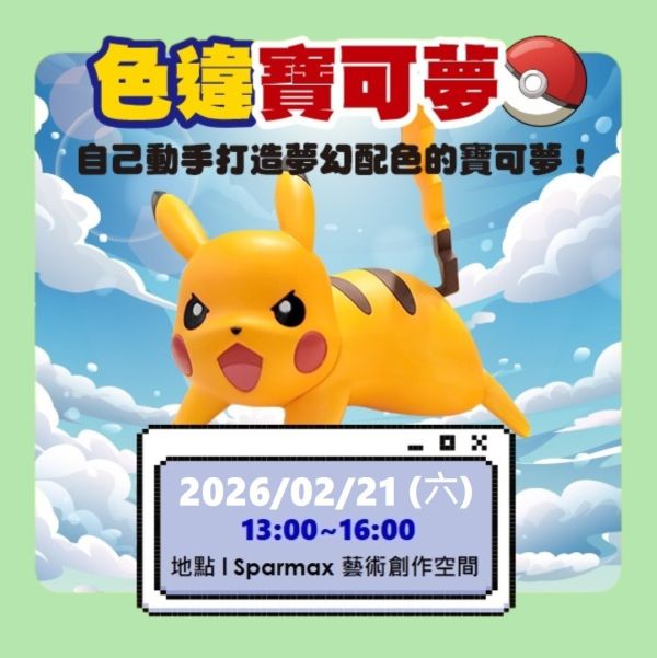 2026年02月21日 色違寶可夢噴塗體驗活動 