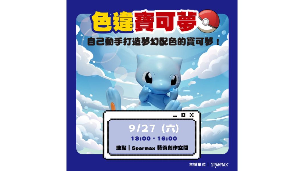【台北】9月27 日色違寶可夢噴塗體驗活動 