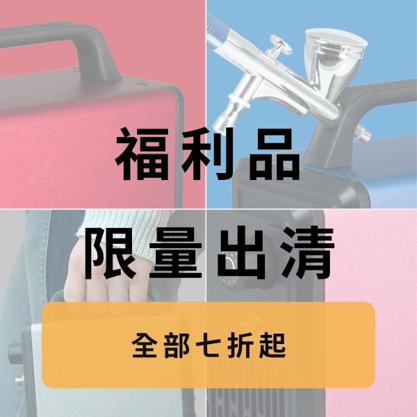 福利品出清特賣 