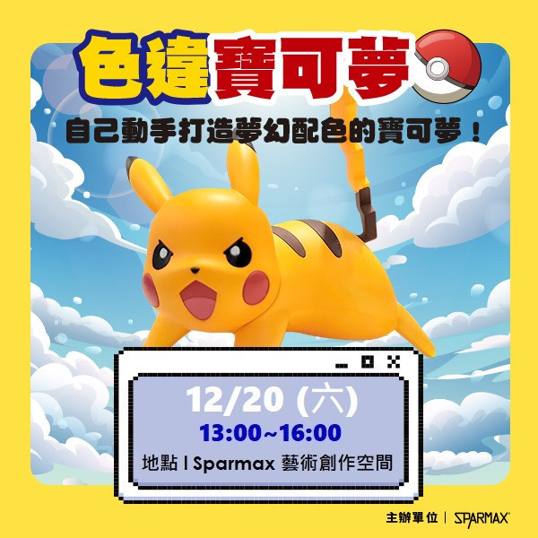 2025年12月20日 色違寶可夢噴塗體驗活動