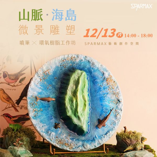 2025年12月13日 山脈海島微景雕塑|噴筆X環氧樹脂工作坊