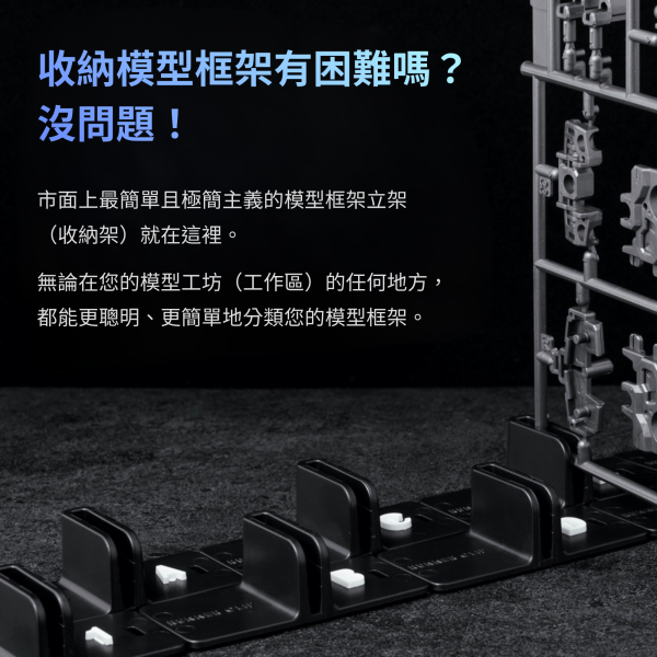 RUNNER CLIP 模型板件收納系列 GUNPRIMER,RUNNER CLIP,模型板件收納,模型收納夾,模型整理工具,模型板件整理,模型組裝,鋼彈工具,塑膠模型,GK模型,Runner Clip Starter Kit,Runner Clip Add-on Kit,模型工作區,模型玩家必備