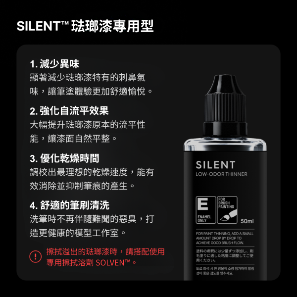 SILENT 低氣味稀釋劑系列（50ml） GUNPRIMER,SILENT,低氣味稀釋劑,模型稀釋劑,琺瑯漆稀釋劑,硝基漆稀釋劑,模型塗裝,模型筆塗,模型工具,鋼彈塗裝,塑膠模型,GK模型,50ml,模型玩家必備