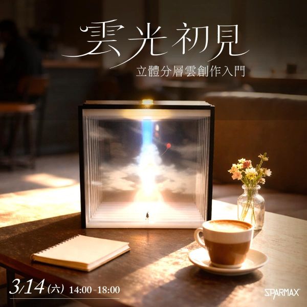 2026年3月14日 雲光初見｜立體分層雲創作入門課 雲光初見｜立體分層雲創作入門課