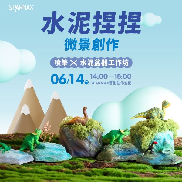 6/14 水泥捏捏微景創作｜噴筆 X 水泥盆器工作坊 