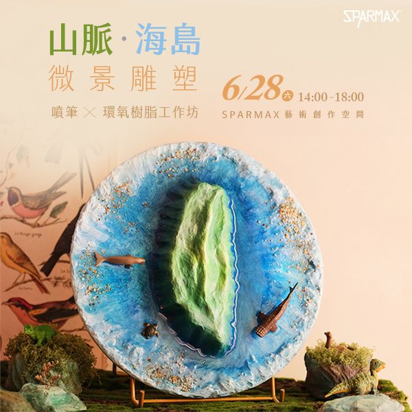 6/28 山脈海島微景雕塑｜噴筆Ｘ環氧樹脂工作坊 
