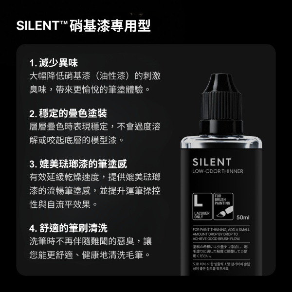 SILENT 低氣味稀釋劑系列（50ml） GUNPRIMER,SILENT,低氣味稀釋劑,模型稀釋劑,琺瑯漆稀釋劑,硝基漆稀釋劑,模型塗裝,模型筆塗,模型工具,鋼彈塗裝,塑膠模型,GK模型,50ml,模型玩家必備