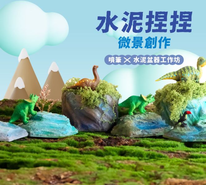 2025年7月4日 水泥捏捏微景創作｜噴筆 X 水泥盆器工作坊 
