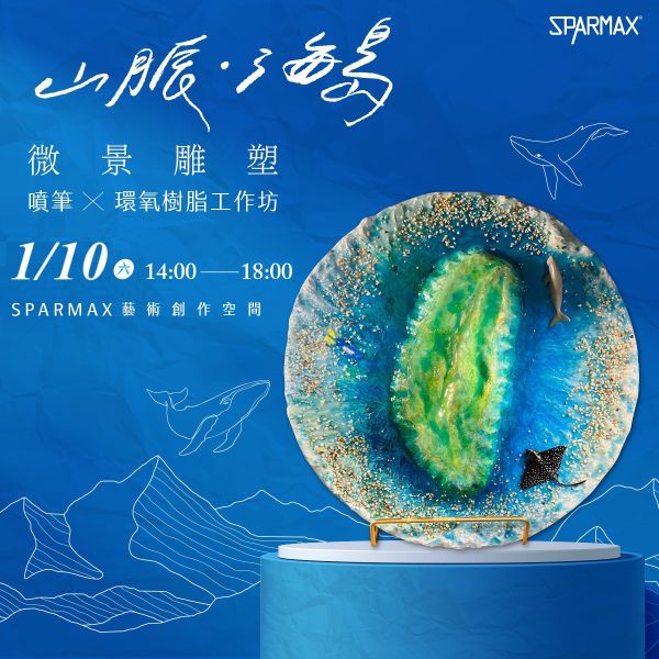 2026年01月10日 山脈海島微景雕塑｜噴筆Ｘ環氧樹脂工作坊 
