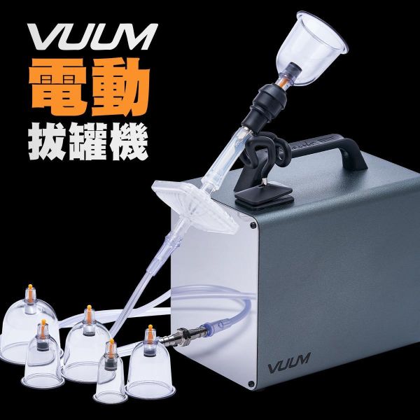 VUUM 電動拔罐機 