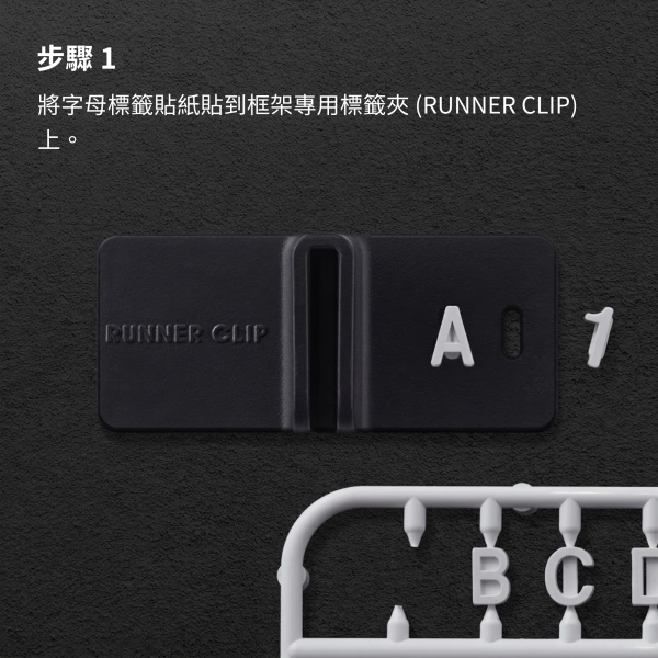 RUNNER CLIP 模型板件收納系列 GUNPRIMER,RUNNER CLIP,模型板件收納,模型收納夾,模型整理工具,模型板件整理,模型組裝,鋼彈工具,塑膠模型,GK模型,Runner Clip Starter Kit,Runner Clip Add-on Kit,模型工作區,模型玩家必備