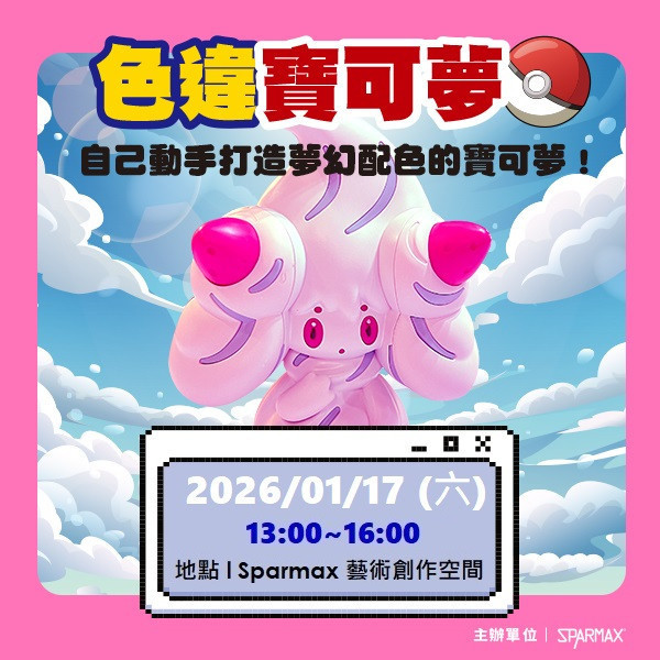 2026年01月17日 色違寶可夢噴塗體驗活動 
