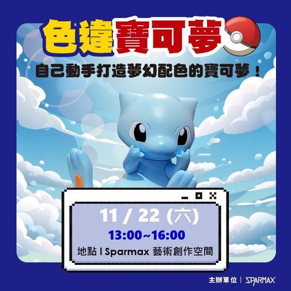 2025年11月22日 色違寶可夢噴塗體驗活動