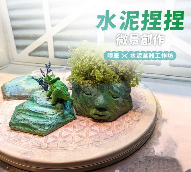 2025年7月4日 水泥捏捏微景創作｜噴筆 X 水泥盆器工作坊 