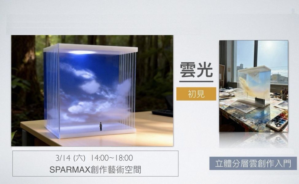 2026年3月14日 雲光初見｜立體分層雲創作入門課 雲光初見｜立體分層雲創作入門課