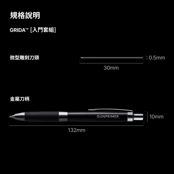 GRIDA 筆型刻線針 GUNPRIMER,GRIDA,GRIDA Starter Kit,Micro Chisel,筆型刻線針,模型刻線工具,模型改造,模型工具,鋼彈工具,塑膠模型,GK模型,刻線補充刀頭,模型細節加工,模型玩家必備