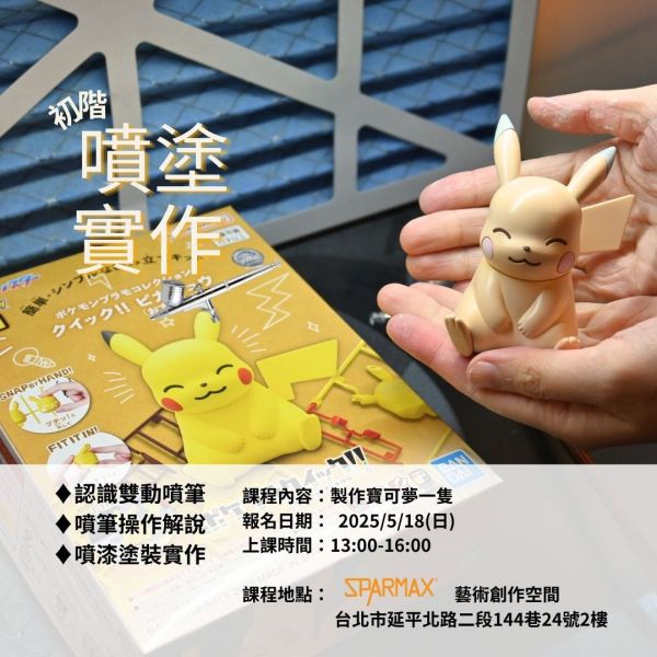 2025年5月18日 色違寶可夢噴塗體驗活動 