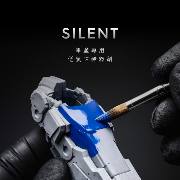 SILENT 低氣味稀釋劑系列（50ml） GUNPRIMER,SILENT,低氣味稀釋劑,模型稀釋劑,琺瑯漆稀釋劑,硝基漆稀釋劑,模型塗裝,模型筆塗,模型工具,鋼彈塗裝,塑膠模型,GK模型,50ml,模型玩家必備