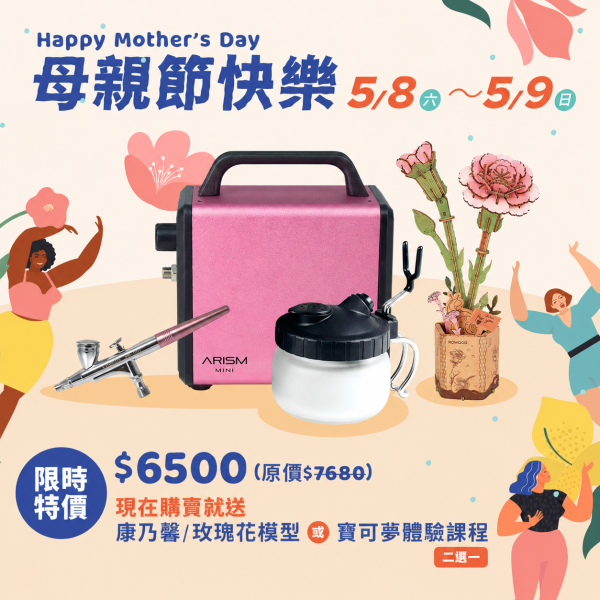 【母親節限定】ARISM Mini Kit (櫻花粉) 空氣壓縮機,壓縮機,初學者 空壓機,初階 壓縮機,無油式空壓機,迷你 空壓機,CP值高 空壓機,推薦 空壓機噴筆 組合,超值空壓機組合, Iwata, Wave, Gunze, Harder, 漢莎, 仙盈, Sparmax,漢弓, 模型, 公仔, 玩具,ARISM MINI