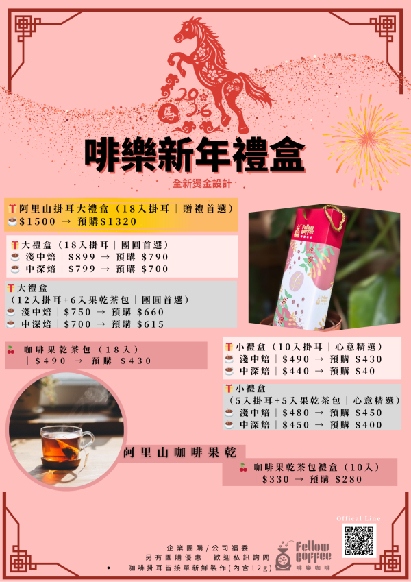 啡香報喜禮盒 年節禮盒、咖啡禮盒、過年送禮、企業送禮、精品咖啡、新春禮盒、咖啡伴手禮、台北咖啡品牌、啡樂咖啡