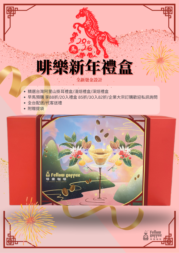 啡香報喜禮盒 年節禮盒、咖啡禮盒、過年送禮、企業送禮、精品咖啡、新春禮盒、咖啡伴手禮、台北咖啡品牌、啡樂咖啡