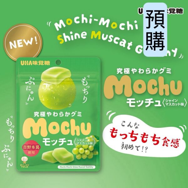 **預購** Uha味覺糖 究極mochu麝香葡萄軟糖 