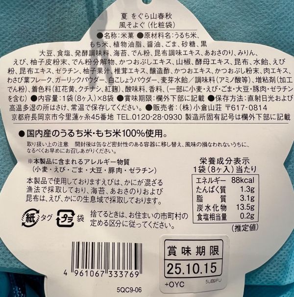 小倉山莊 夏季微風山春秋米果禮袋8入 