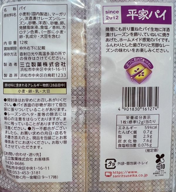 三立製菓 平家洋酒漬葡萄派12枚入 