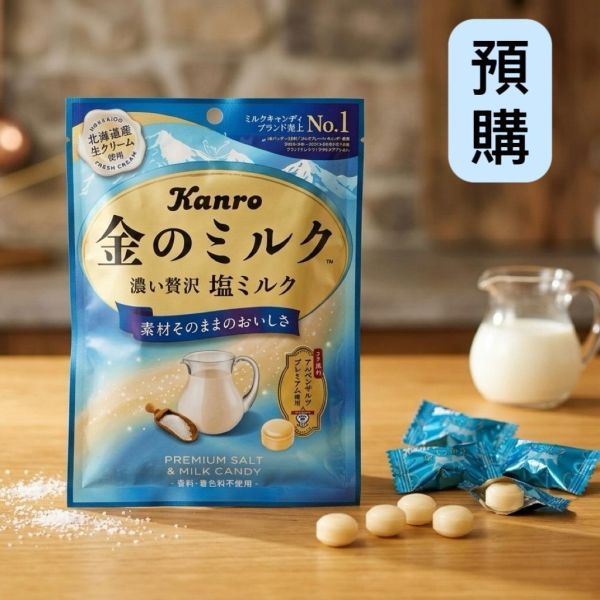 **預購**kanro 金的濃厚海鹽牛奶糖 